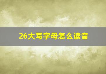 26大写字母怎么读音