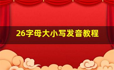 26字母大小写发音教程