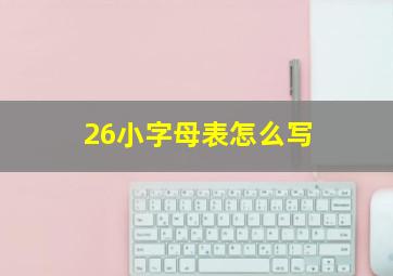 26小字母表怎么写