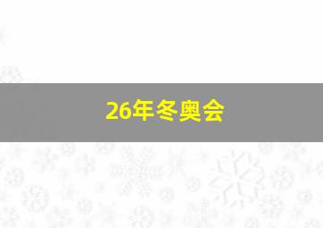 26年冬奥会