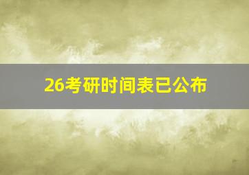 26考研时间表已公布