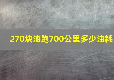 270块油跑700公里多少油耗