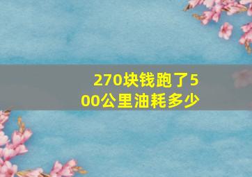 270块钱跑了500公里油耗多少