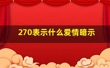 270表示什么爱情暗示