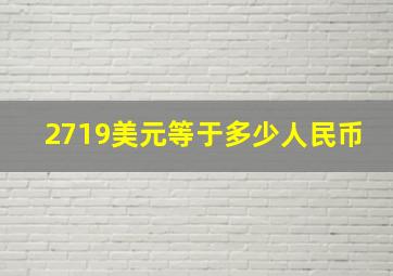 2719美元等于多少人民币