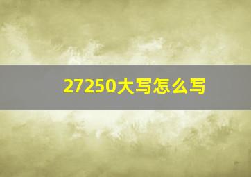 27250大写怎么写