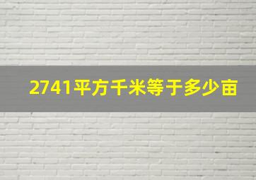 2741平方千米等于多少亩