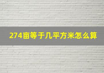 274亩等于几平方米怎么算