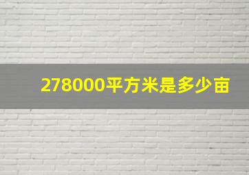 278000平方米是多少亩