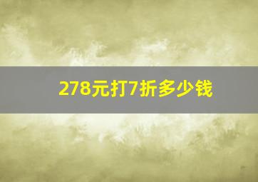 278元打7折多少钱