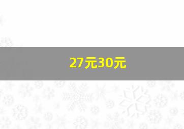 27元30元