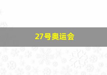 27号奥运会