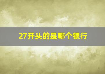 27开头的是哪个银行