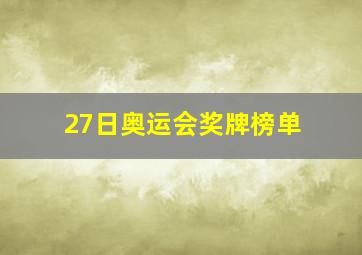 27日奥运会奖牌榜单