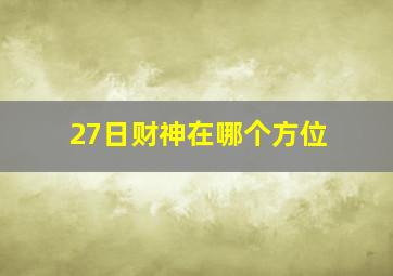 27日财神在哪个方位