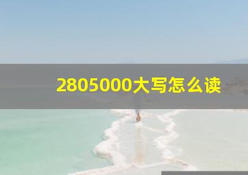 2805000大写怎么读