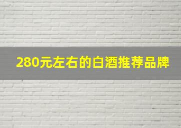 280元左右的白酒推荐品牌