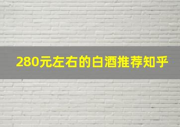 280元左右的白酒推荐知乎