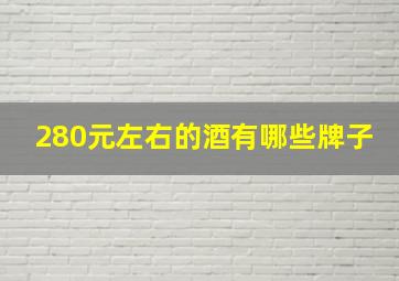 280元左右的酒有哪些牌子