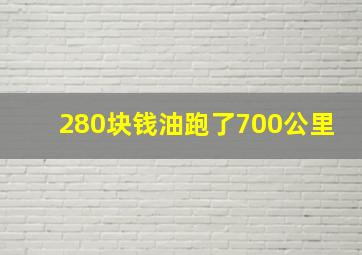 280块钱油跑了700公里