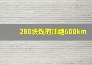 280块钱的油跑600km