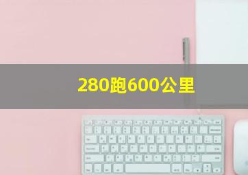 280跑600公里