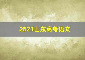 2821山东高考语文