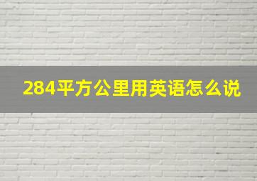 284平方公里用英语怎么说