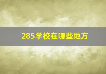 285学校在哪些地方