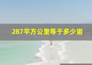 287平方公里等于多少亩