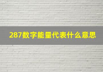 287数字能量代表什么意思