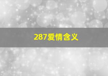 287爱情含义