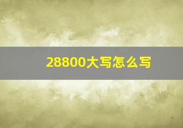 28800大写怎么写