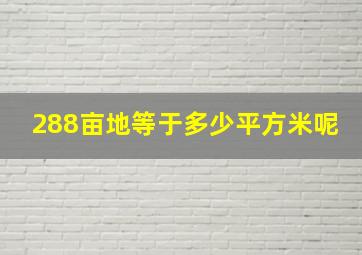 288亩地等于多少平方米呢