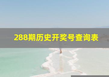 288期历史开奖号查询表