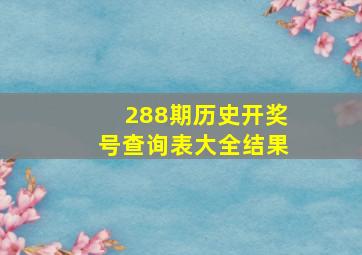 288期历史开奖号查询表大全结果