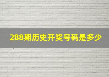 288期历史开奖号码是多少