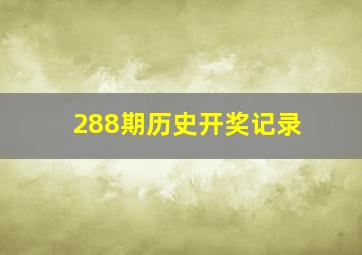 288期历史开奖记录