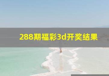 288期福彩3d开奖结果