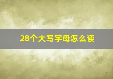 28个大写字母怎么读