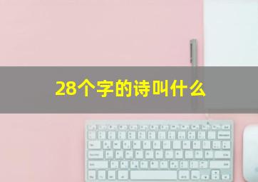 28个字的诗叫什么