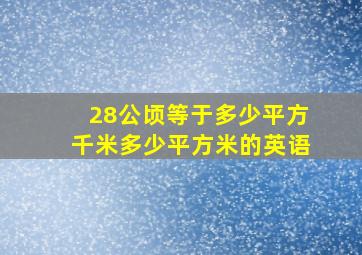 28公顷等于多少平方千米多少平方米的英语