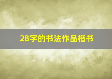 28字的书法作品楷书