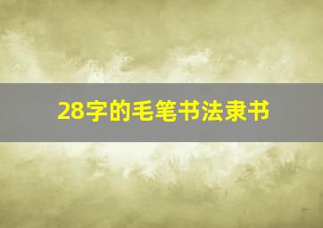 28字的毛笔书法隶书