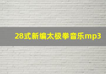 28式新编太极拳音乐mp3