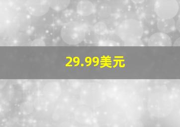 29.99美元