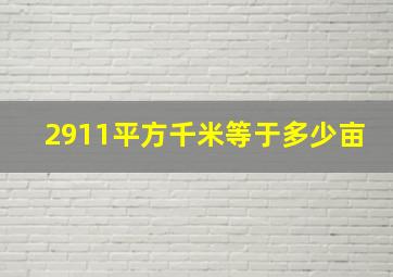 2911平方千米等于多少亩