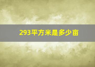 293平方米是多少亩