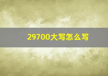 29700大写怎么写