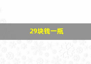 29块钱一瓶